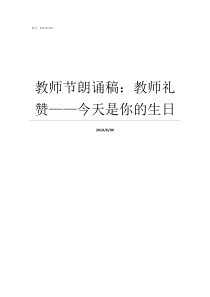 教师节朗诵稿教师礼赞今天是你的生日我是一名教师朗诵稿