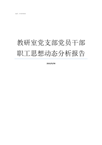 教研室党支部党员干部职工思想动态分析报告