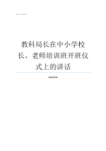 教科局长在中小学校长老师培训班开班仪式上的讲话市教育局局长