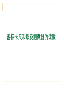 [名校联盟]陕西省澄城王庄中学高一物理《游标卡尺和螺旋测微器的读数》课件