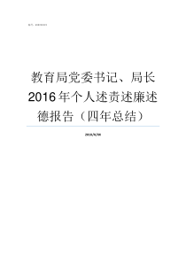 教育局党委书记局长2016年个人述责述廉述德报告四年总结