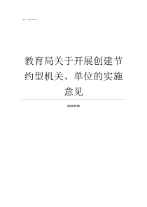 教育局关于开展创建节约型机关单位的实施意见教育局教育义务均衡创建