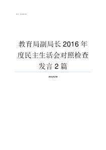 教育局副局长2016年度民主生活会对照检查发言2篇