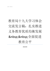 教育局十九大学习体会交流发言稿扎实推进义务教育优质均衡发展nbspnbsp全面促进教育公平