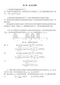 《电力电子技术》习题答案(第四版_王兆安_王俊主编)