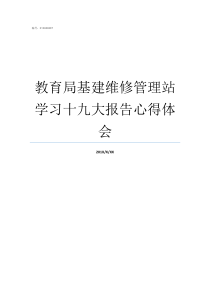 教育局基建维修管理站学习十九大报告心得体会