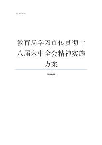 教育局学习宣传贯彻十八届六中全会精神实施方案