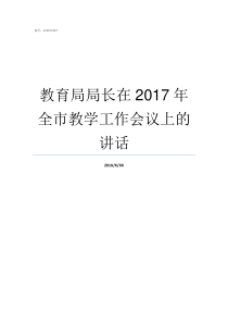 教育局局长在2017年全市教学工作会议上的讲话