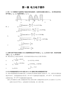 《电力电子技术》第四版课后习题答案