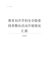 教育局开学初安全隐患排查整治活动开展情况汇报