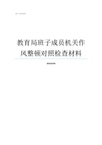 教育局班子成员机关作风整顿对照检查材料