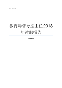 教育局督导室主任2018年述职报告