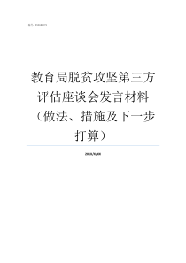 教育局脱贫攻坚第三方评估座谈会发言材料做法措施及下一步打算如何做好脱贫攻坚第三方评估