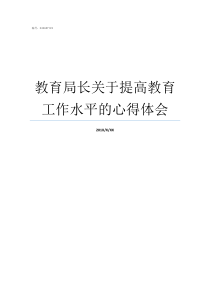 教育局长关于提高教育工作水平的心得体会教育局局长是谁