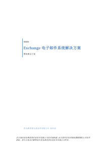 Exchange电子邮件系统解决方案
