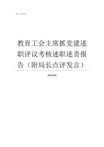 教育工会主席抓党建述职评议考核述职述责报告附局长点评发言