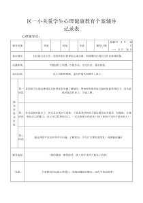 关爱学生心理健康教育个案辅导记录表7