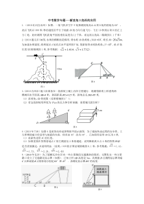 中考数学专题---解直角三角形的应用