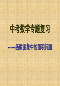 中考数学专题复习 函数图象中的面积问题课件 新人教版