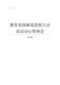 教育系统解放思想大讨论活动心得体会教育系统解放思想推动高质量发展