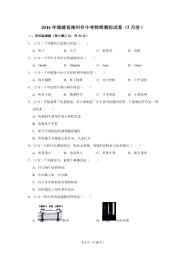 2016年福建省漳州市中考物理模拟试卷(5月份)