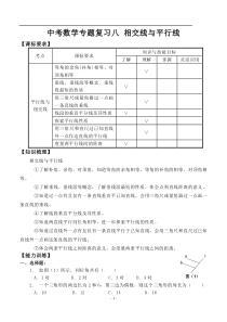 中考数学专题复习八-相交线与平行线(含答案)