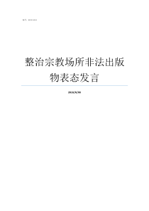 整治宗教场所非法出版物表态发言