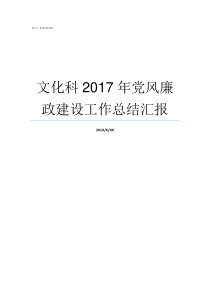 文化科2017年党风廉政建设工作总结汇报2017党风廉洁个人总结