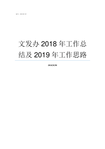 文发办2018年工作总结及2019年工作思路中纪办2018年8号文