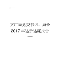 文广局党委书记局长2017年述责述廉报告局里面的书记与局长