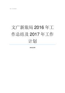 文广新旅局2016年工作总结及2017年工作计划文广新旅局