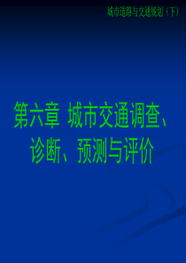 第六章-城市交通调查、诊断、预测与评价(2)