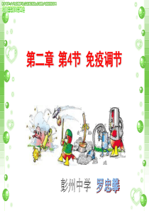 人教版教学课件四川省彭州中学高二生物《免疫调节》课件