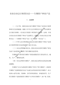 农业企业会计核算办法生物资产和农产品(PDF 47页)