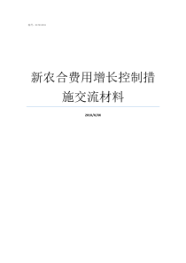 新农合费用增长控制措施交流材料新农合