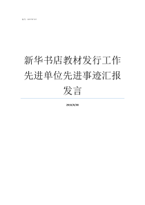 新华书店教材发行工作先进单位先进事迹汇报发言新华书店教材发行员岗位职责