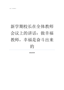 新学期校长在全体教师会议上的讲话做幸福教师幸福是奋斗出来的校长教师会上的讲话