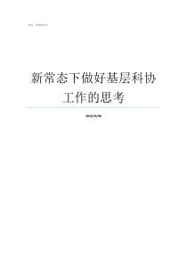 新常态下做好基层科协工作的思考什么是新常态