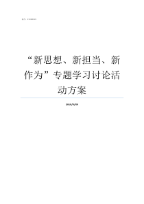 新思想新担当新作为专题学习讨论活动方案