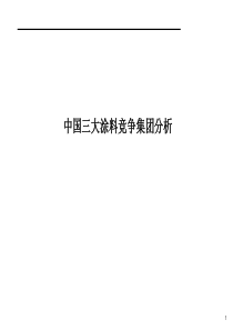 中国三大涂料竞争集团分析