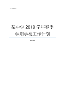 某中学2019学年春季学期学校工作计划南春中学2019招生