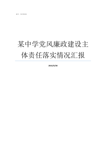 某中学党风廉政建设主体责任落实情况汇报怎样加强党风廉洁建设