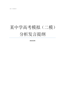 某中学高考模拟二模分析发言提纲