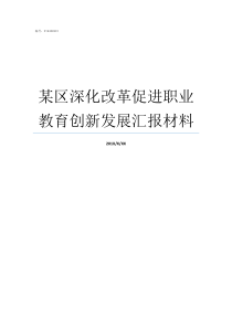 某区深化改革促进职业教育创新发展汇报材料区深化改革研究中心