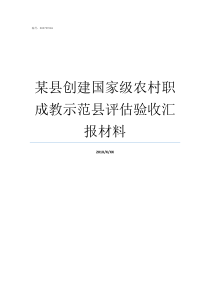 某县创建国家级农村职成教示范县评估验收汇报材料四好农村路创建