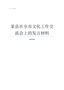 某县在全市文化工作交流会上的发言材料中教文化