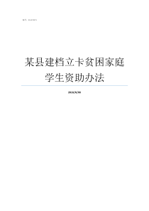 某县建档立卡贫困家庭学生资助办法建档立卡贫困家庭学生