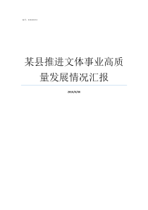 某县推进文体事业高质量发展情况汇报文体局是事业单位吗