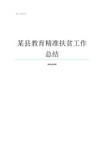 某县教育精准扶贫工作总结罗平烺到我县调研精准扶贫工作