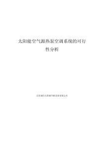 太阳能空气源热泵空调系统的可行性分析